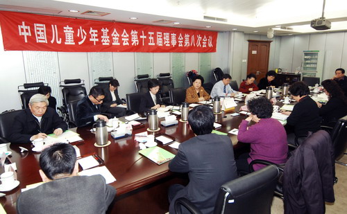 中国儿童少年基金会第十五届理事会第八次会议在京召开