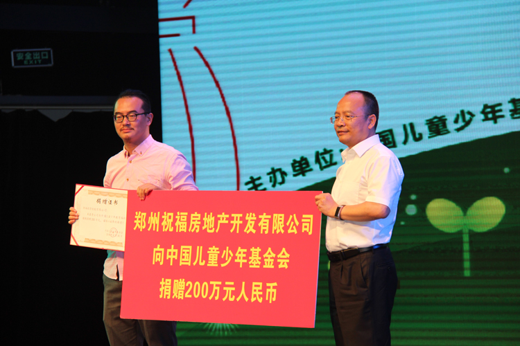 3 郑州祝福房地产开发有限公司向中国儿童少年基金会捐赠200万元