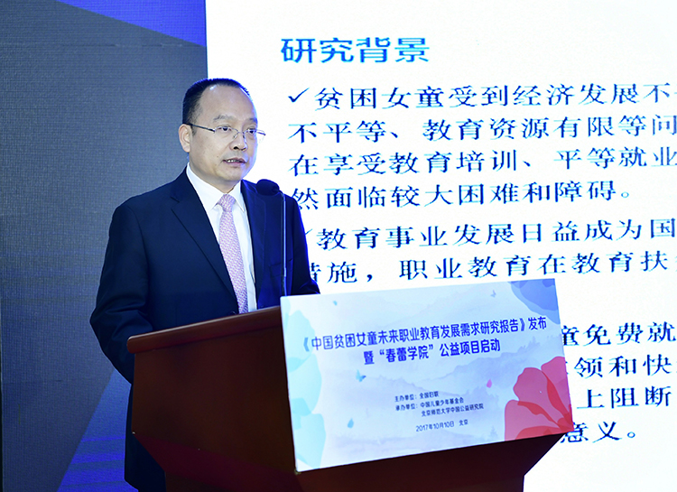 2.中国儿童少年基金会秘书长朱锡生发布《中国贫困女童未来职业教育发展需求研究报告2017》及介绍&ldquo;春蕾学院&rdquo;公益项目.jpg