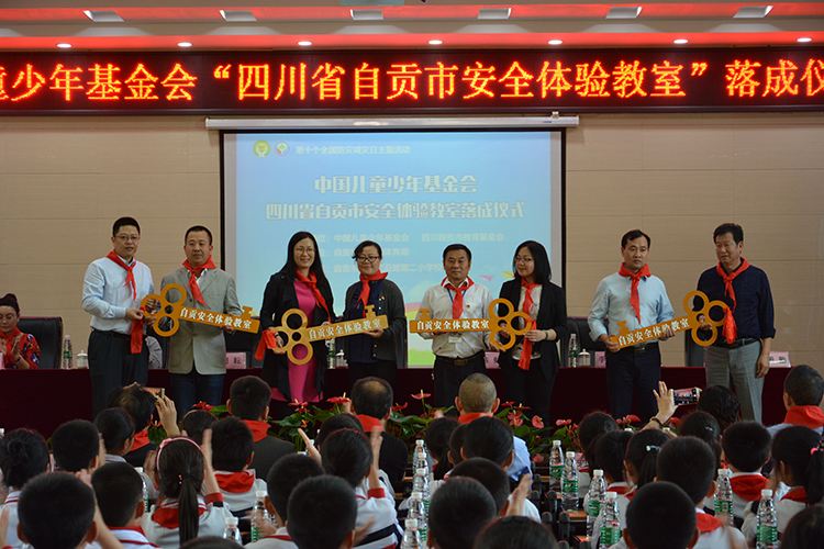 1、中国儿基会儿童安全教育工程向自贡捐建首批四间安全体验教室钥匙递交环节.JPG