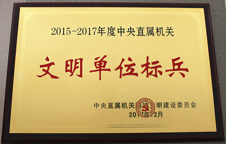 中直机关精神文明建设委员会授予中国儿基会“2015-2017年度中央直属机关文明单位标兵.JPG