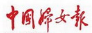 中国妇女报