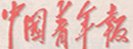 中国青年报