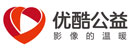 优酷公益