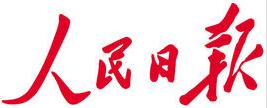 人民日报