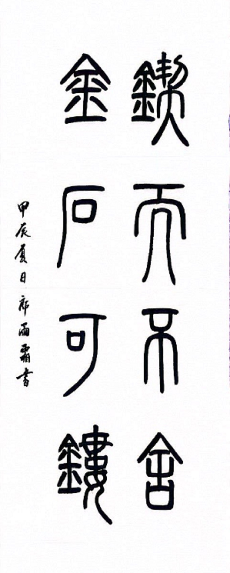 图为来自河北的郎雨霜创作的书法作品《锲而不舍，金石可镂》。.jpg