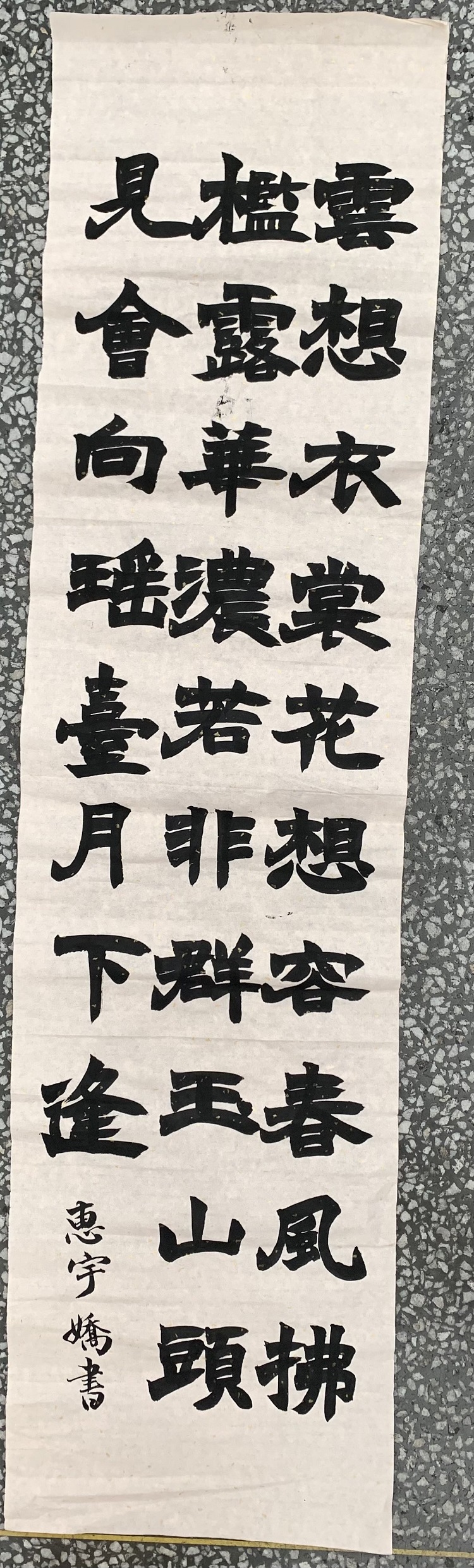 图为来自甘肃的惠宇娇创作的书法作品《清平调.其一》。.jpg