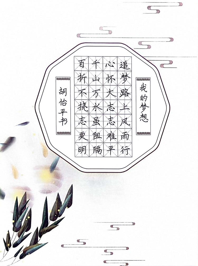 图为来自甘肃的胡怡平创作的书法作品《我的梦想》。.jpg