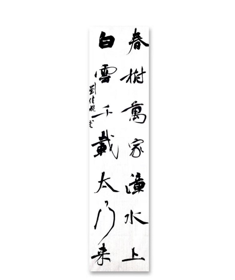 图为来自甘肃的刘佳妮创作的书法作品《行书楹联》。.jpg