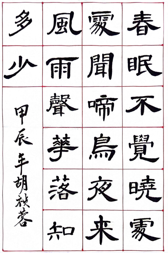 图为来自甘肃的胡祯蓉创作的书法作品《春晓》。.png