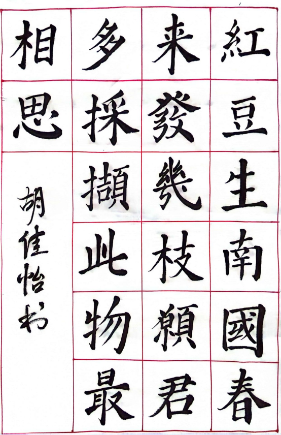 图为来自甘肃的胡佳怡创作的书法作品《相思》。.png