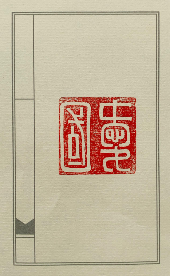 图为来自辽宁的崔洪源创作的篆刻作品《爱国》。.png
