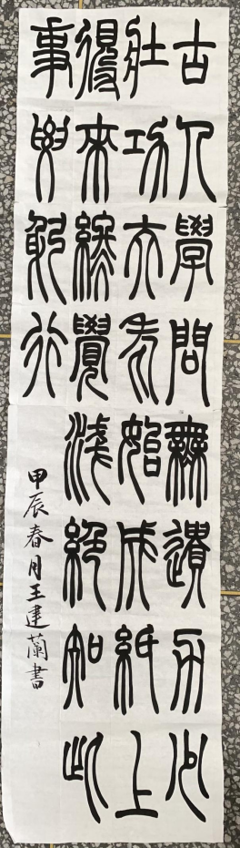 图为来自甘肃的王建兰创作的书法作品《冬夜读书示子聿》。.png