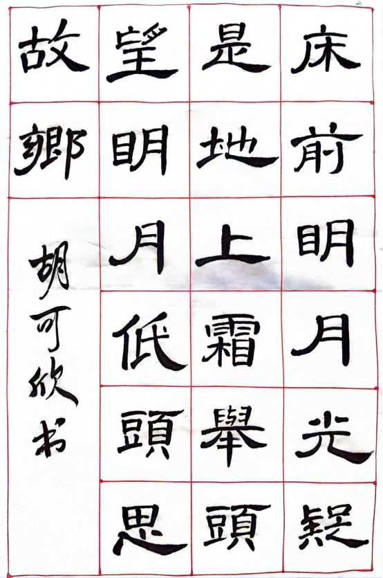 图为来自甘肃的胡可欣创作的书法作品《静夜思》。.png