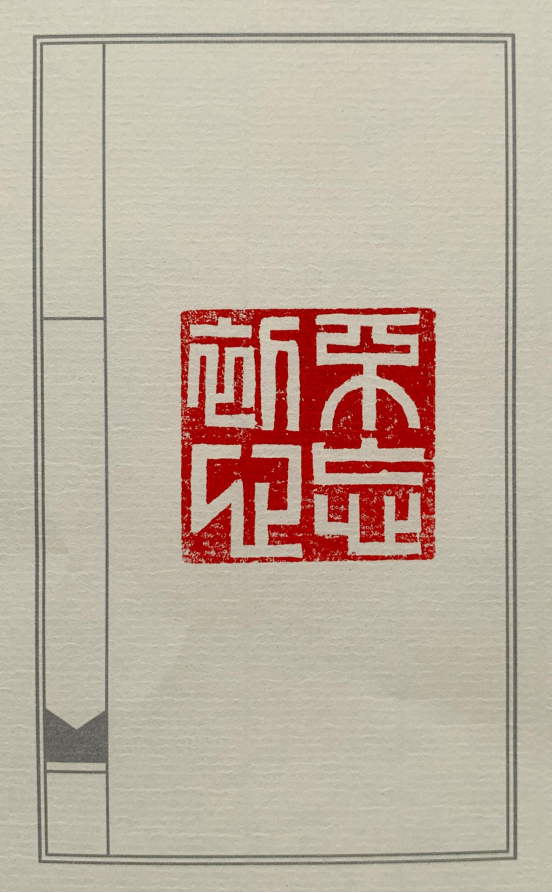 图为来自辽宁的田耘翠创作的篆刻作品《不忘初心》。.png