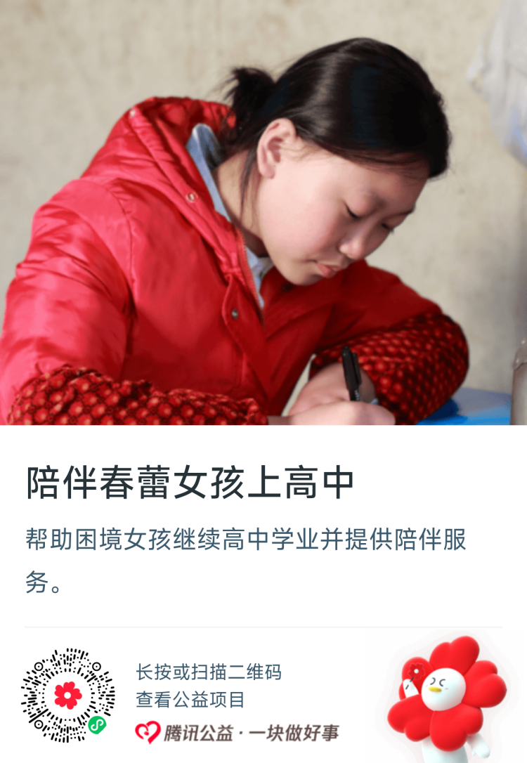 陪伴春蕾女孩上高中（一对一）.png